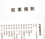 就業規則イメージ